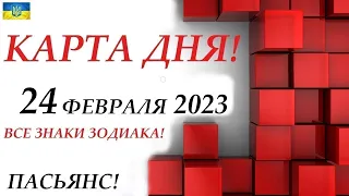 КАРТА ДНЯ 🔴 СОБЫТИЯ ДНЯ 24 февраля 2023 (1 часть) ❄️Цыганский пасьянс - расклад ❗ Знаки ОВЕН – ДЕВА