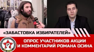 Опрос участников акции «Забастовка избирателей» и комментарий Романа Осина