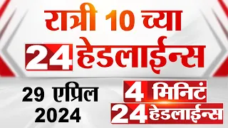 4 मिनिट 24 हेडलाईन्स | 4 Minutes 24 Headlines | 10 PM | 28 April 2024 | Tv9 Marathi