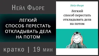 Как перестать откладывать на потом - Аудиокнига - Кратко