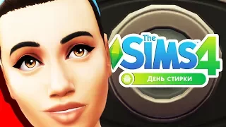 The Sims 4 День стирки | Полный обзор