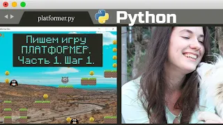 КАК СДЕЛАТЬ ИГРУ НА PYTHON И PYGAME | Игра PLATFORMER | ЧАСТЬ 1. ШАГ 1 | Игра С НУЛЯ