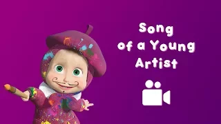 Masha and the Bear - Song of the Young Artist🎨  (Music video for kids 2017 | nursery rhymes in HD)