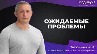 Ожидаемые проблемы