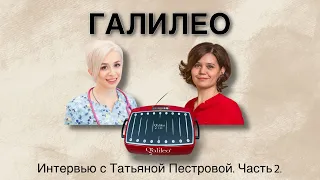 Виброплатформа Галилео, вся правда от Пестровой Татьяны! Долгожданное разоблачение мифов! Часть 2