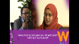 #WaltaTV/ዋልታ ቲቪ፡ “መቐሌ ስትሄድ ሌላ እዚህ ስመጣ ሌላ፤ አዎ መሆን አለብኝ”- ክብርት ወ/ሮ ኬሪያ ኢብራሂም (በዋልታ ቲቪ ነፃ ሃሳብ ክፍል-1)