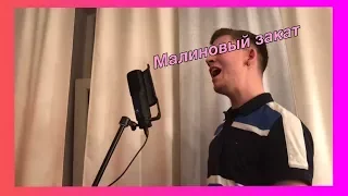 Макс Корж - Малиновый Закат (Cover by Klesarev)