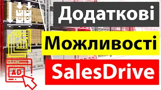 Додаткові можливості ЦРМ системи salesdrive Склад Звіти Доступи