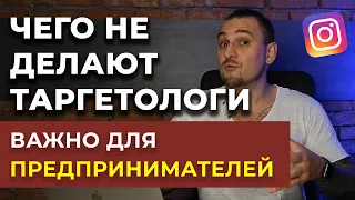 ЭТОГО НЕ ДЕЛАЮТ 90% ИНСТАГРАМ ТАРГЕТОЛОГОВ  ! - Как не разочароваться в таргетинге Instagram ?