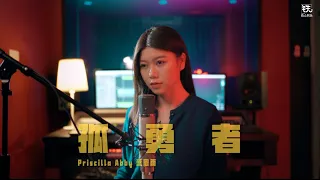 《孤勇者》陳奕迅 Cover ( 蔡恩雨 Priscilla Abby)