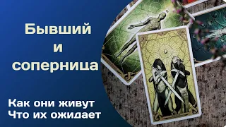 Как живет бывший с соперницей 🐔🐓 Счастлив ли он с ней 🙄  #гаданиеонлайн #соперницатаро #бывший