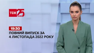 Новини України та світу | Випуск ТСН 19:30 за 4 листопада 2022 року