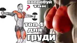 Топ 4 упражнения для мощной груди дома!