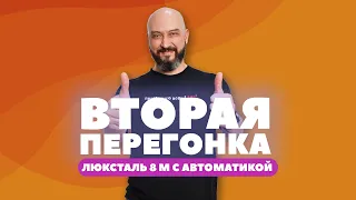 КАК СДЕЛАТЬ ВТОРУЮ ПЕРЕГОНКУ С АВТОМАТИКОЙ | ЛЮКСТАЛЬ 8 М