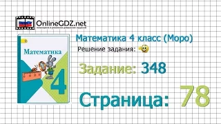 Страница 78 Задание 348 – Математика 4 класс (Моро) Часть 1