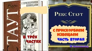 Рекс Стаут.С прискорбием извещаем.В трёх частях.Часть вторая.Читает актер Юрий Яковлев-Суханов.