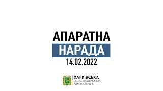 Апаратна нарада ХОДА 14.02.2022