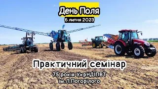 Перший День Поля 2023! 75 років інституту Погорілого! Битва турецьких тракторів😳 Нова Колісниця