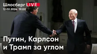 Путин, Карлсон и Трамп за углом. Что обсудили журналист из США и президент РФ / Шлосберг live