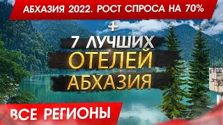 АБХАЗИЯ 2024. СПРОС ВЫРОС почти в ДВОЕ! Топ 7 отелей Абхазии и кому она подходит!