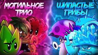 Шипастые грибы vs Могильное трио! Пятая битва в XI Чемпионате растений PvZ Дичи!