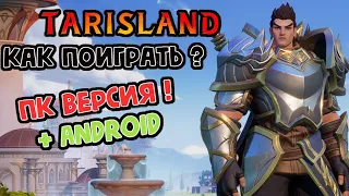 Tarisland как поиграть на збт ?