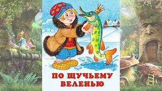 По щучьему велению