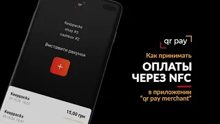 Как принимать оплаты через NFC в приложении QRpay Merchant для предпринимателей | Прием оплат NFC