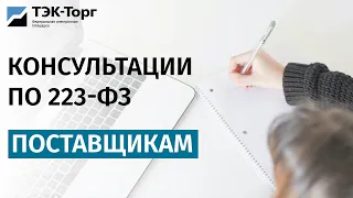 Онлайн-консультация для поставщиков по 223-ФЗ 26.01.21