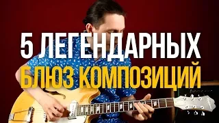 Проходите Курс "5 Легендарных Блюзовых Композиций" - Уроки игры на гитаре Первый Лад