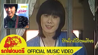 บ้านใกล้เรือนเคียง - ฟรีเบิร์ดส [ OFFICIAL MV ]