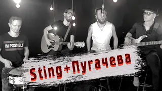 Пугачева vs. Sting - Любовь, похожая на сон (группа ЖАРА мэшап / кавер) mashup LIVE