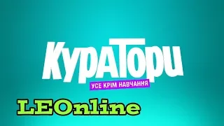 Заставка молодіжного серіалу «Куратори» (НЛО TV)