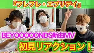 【神コラボ】BEYOOOOONDS新曲MV完全初見リアクションでビタミン過剰摂取！！！