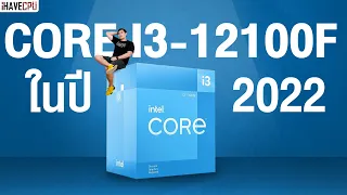 คุ้มที่สุดในปีนี้ ? INTEL CORE i3-12100F ในปี 2022 | iHAVECPU