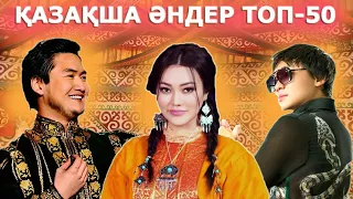 ҮЗДІК ҚАЗАҚША ӘНДЕР – ЧАРТ ТОП-50 – ЛУЧШИЕ КАЗАХСКИЕ ПЕСНИ – BEST KAZAKHSTAN MUSIC TOP-50