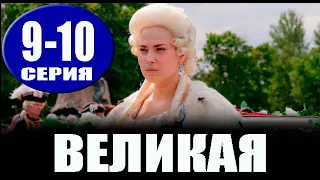 Великая 9-10 серия (2023) Первый канал - анонс серий