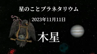 【星のこと】木星　２０２３年１１月１１日の星空　プラネタリウム解説