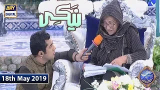 Shan e Iftar - Naiki - (Ek Khatoon Ki Azmaish) - 18th May 2019