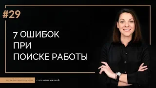 7 ошибок, которые сведут поиск работы на нет | 100 КАРЬЕРНЫХ ОТВЕТОВ #29