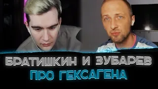 Братишкин и Зубарев про смерть Гексагена😯😥〖Братишкин: Гексаген крутой мужик〗