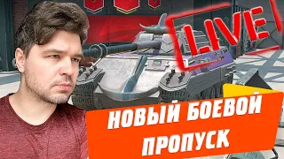 ПРОДАЖНЫЕ ИМБЫ И НОВЫЙ БОЕВОЙ ПРОПУСК 🔴 СЕГОДНЯ ПОБЕДИМ? 👀