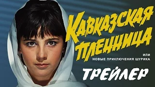 Кавказская пленница. Трейлер