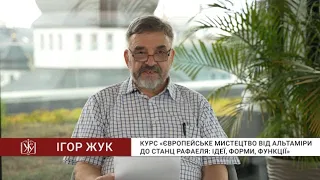 Європейське мистецтво від Альтаміри до станц Рафаеля: ідеї, форми, функції - Ігор Жук