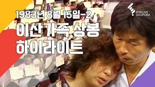 [Reunion Highlights] Finding Dispersed Families, August 15, 1983_2 (KBS)