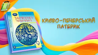 Києво-Печерський патерик Українська Література 9 Клас Аудіокнига