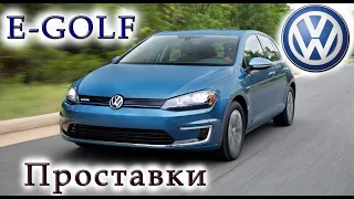 E-GOLF проставки+брызговики