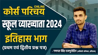 कोर्स परिचय | स्कूल व्याख्याता - इतिहास भाग RPSC - School Lecturer - History