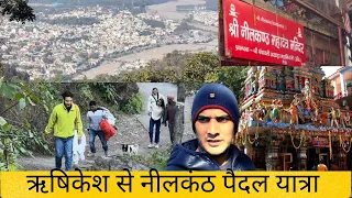 Neelkanth Mahadev Mandir|Rishikesh se Neelkanth Paidal Yatra|ऋषिकेश से नीलकण्ठ पैदल मार्ग।Rishikesh