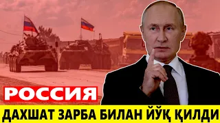 РОССИЯ---ДАХШАТ ЗАРБА БИЛАН ЙЎҚ ҚИЛДИ.